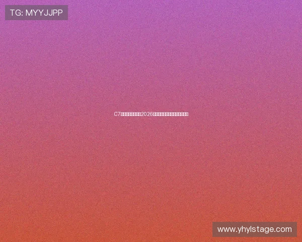 C7体育娱乐全面解析2026世界杯赛程安排与精彩赛事回顾 C7体育娱乐全面解析2026世界杯赛程安排与精彩赛事回顾